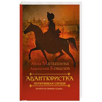 Авантюристка книга. Авантюристка книга. Авантюристка гурвич. Авантюристка. Дуглас.