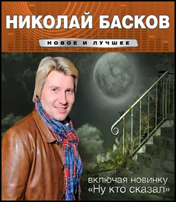 Басков ну. Николай Басков кассеты 2004. Николай Басков компакт диск. Николай Басков новый альбом компакт диск. Николай Басков книга.