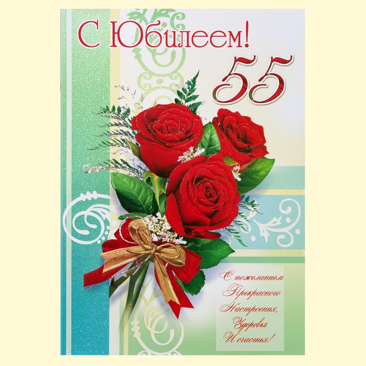 55 лет открытка с днем рождения красивая