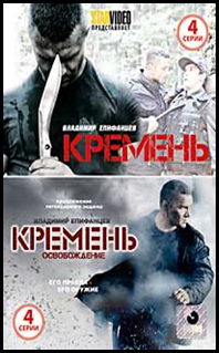 Кремень. 4 Серия из 4 () - motoroilshop.ru