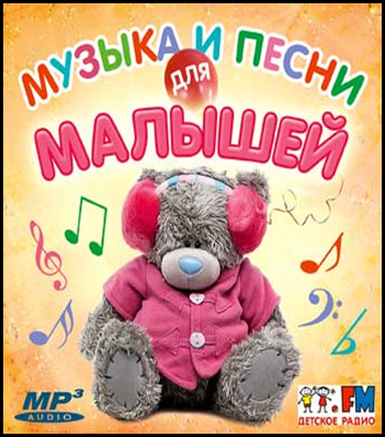 Малыши mp3