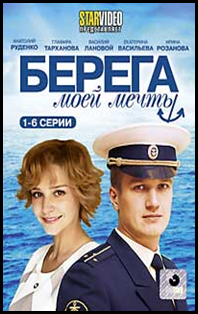 Фильм берега моей мечты актеры и роли фото