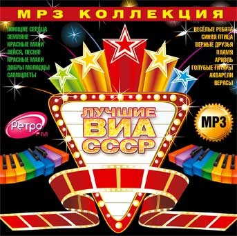 Ссср mp3. Лучшие ВИА СССР. Советские ВИА mp3 коллекции. ВИА Земляне лучшие ВИА СССР (часть 2). ВИА СССР. Обложка. Mp3.