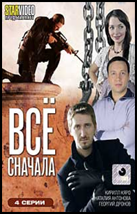 Все сначала 4. Всё сначала сериал 2014. Все сначала обложка.