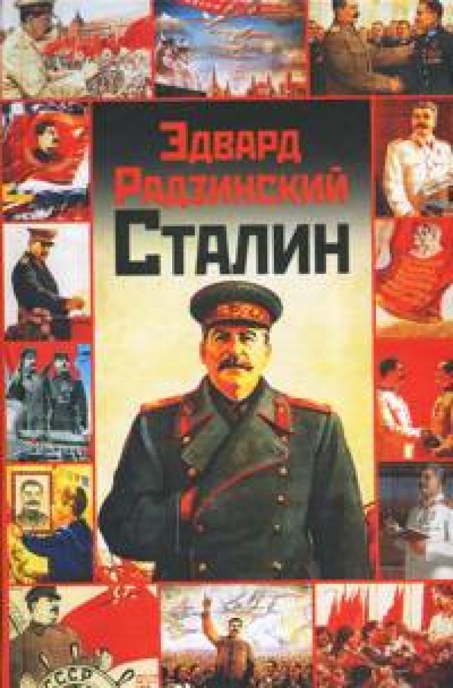 Книги сталина. Радзинский Сталин. Радзинский смерть Сталина. Книги о Сталине. Эдвард Радзинский Сталин жизнь и смерть.