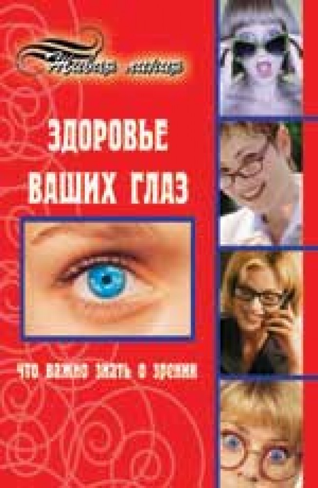 Здоровье ваших глаз. Книги про зрение и глаза. Писатели о зрении. Какая есть литература о зрении. Только для ваших глаз книга.