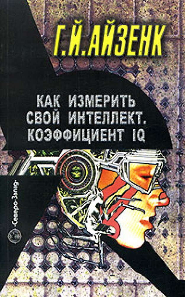 Книги для интеллекта. Ганс Айзенк книги. Измерения личности Айзенк. Ганс Юрген Айзенк книги. Айзенк Ганс Юрген измерения личности.