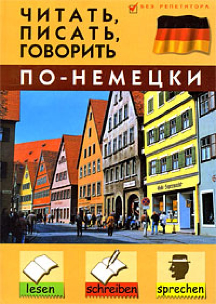 Говорить по немецки. Читать по немецки. Самоучитель чтения по немецки по немецки. Читать книги на немецком.