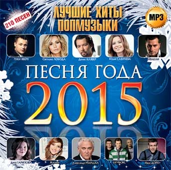 Слушать русский песни 2015