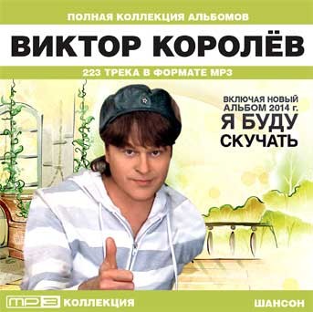 Викторов альбом. Виктор Королев Виктор Мережко. Виктор королёв 2014. Виктор Королев обложки альбомов. Виктор Королев шансон №1.