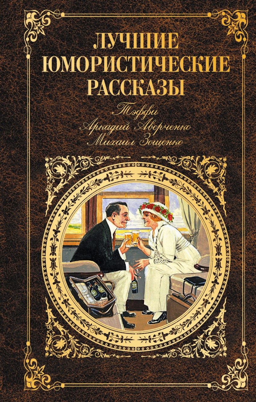 Юмористические книги. Юмаристическиерассказы. Юмористические рассказы. Книга юмористические рассказы.