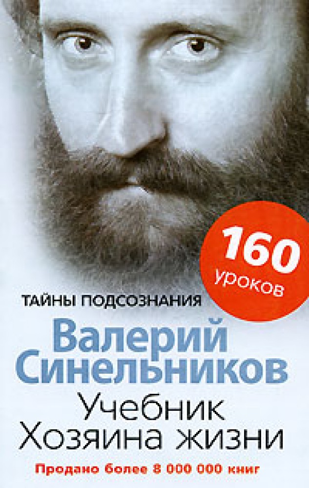 Книги синельникова. Синельников Валерий 2020. Валерий Синельников тайны подсознания. Синельников хозяина жизни. Учебник хозяина жизни.