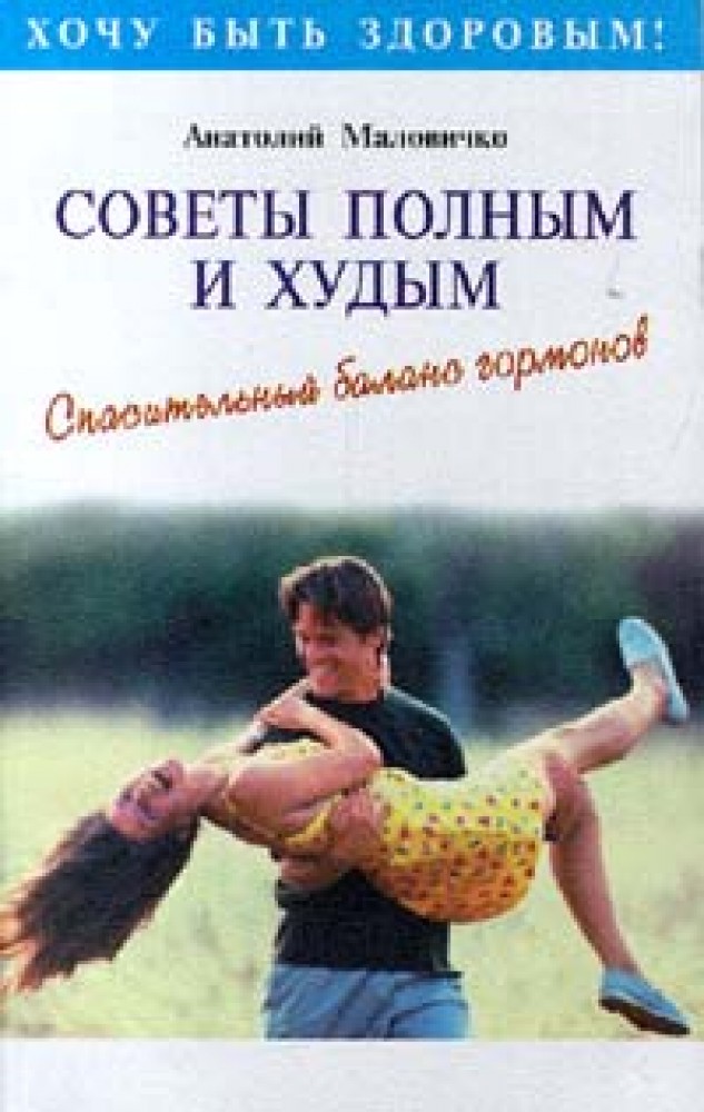 Советы полным. Советы полным и худым Маловичко. Советы полным и худым,Анатолий Маловичко. Маловичко Анатолий. Маловичко Анатолий Васильевич биография.