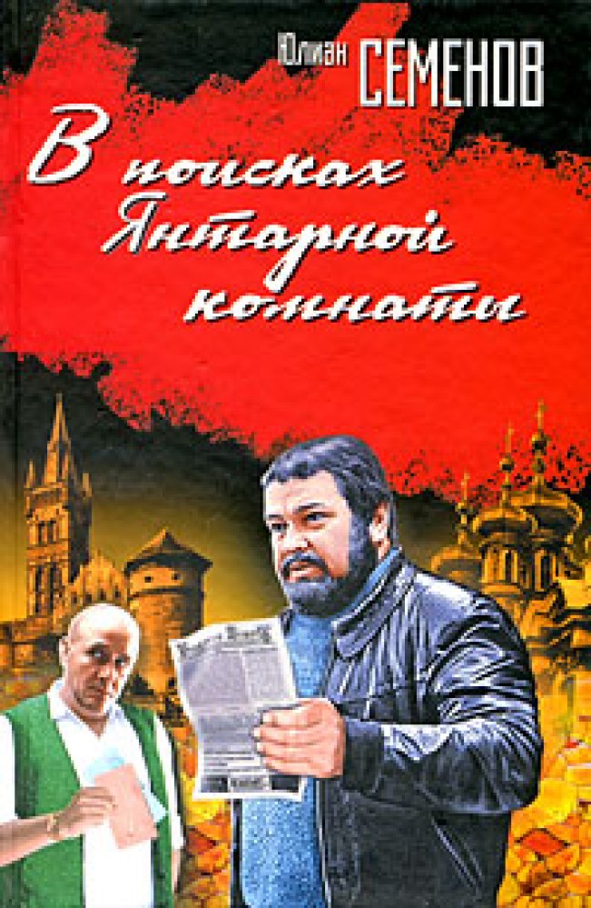 Книги юлиана семенова список. Юлиан Семёнов. Семенова о. "Юлиан Семенов". Юлиан Семенов Янтарная комната. Книги Юлиана Семенова.