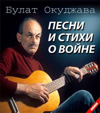 Песни булата окуджавы о великой отечественной войне проект