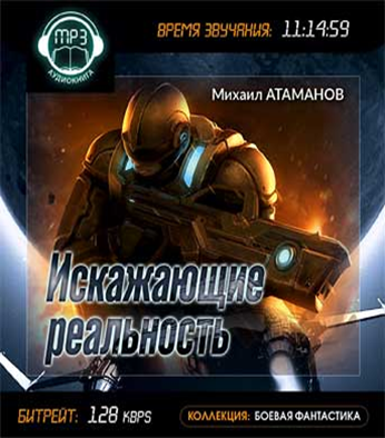 Альянс неудачников все книги по порядку. Михаил Атаманов искажающие реальность. Искажающие реальность иллюстрации Михаила Атаманова. Искажающие реальность Михаил Атаманов аудиокнига. Михаил Атаманов искажающие реальность 7.
