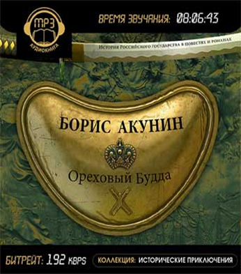 Акунин семейный альбом книги. Борис Акунин "Ореховый Будда". Ореховый Будда аудиокнига. Ореховый Будда Борис Акунин книга. Борис Акунин. «Ореховый Будда» Александр Клюквин.