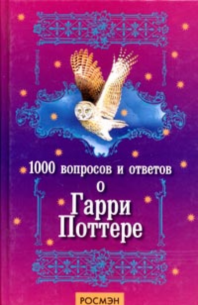 Тысяча вопросов. 1000 Вопросов и ответов о Гарри Поттере. Бирюкова а. 1000 вопросов и ответов о Гарри Поттере. Книга 1000 вопросов и ответов. Вопросы а Гарри Поттер е.