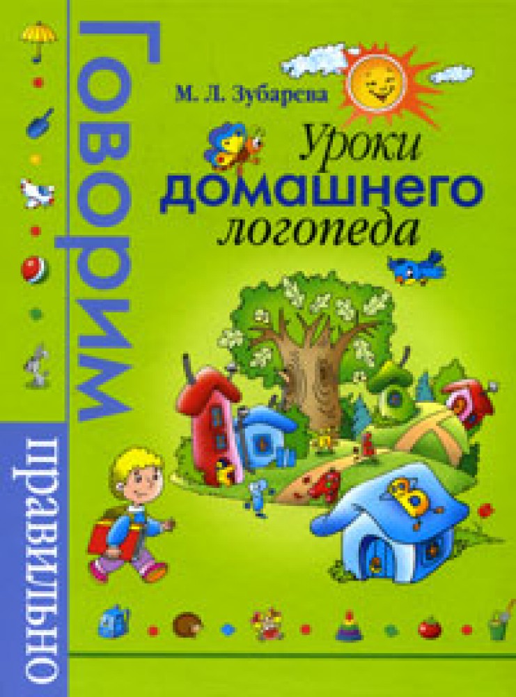 Домашний логопед. Уроки домашнего логопеда книга. Уроки домашнего логопеда. Логопедия домашний логопед книги. Косинова домашний логопед.