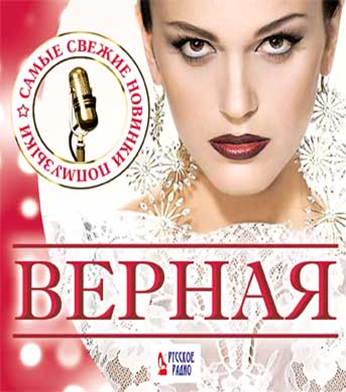 Песня верная. Слава верная. Слава верная обложка. Верня. Слава верная слушать.