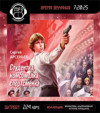 Аудиокниги студентка комсомолка. Сергей Арсеньев комсомолка спортсменка. Сергей Арсеньев студентка комсомолка. Студентка комсомолка спортсменка. Арсеньев студентка комсомолка спортсменка.