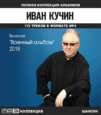 Ивана кучина слушать в mp3