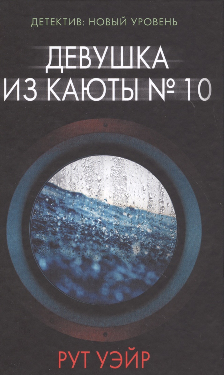 Книга девушка из каюты номер 10. Девушка из каюты 10 книга. Девушка из каюты. Уэйр р. Рут уэйр - девушка из каюты № 10.