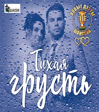 Дуэты шансона. Дуэт шансон мужчина и женщина. Дуэт шансона мужчина и женщина про любовь. Голос дуэт шансон. Дуэты мужчины и женщины шансон слушать.