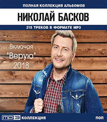 Басков песни mp3