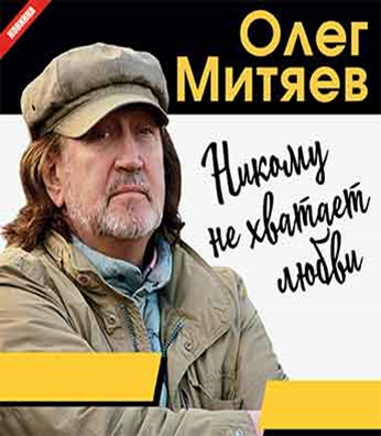 Митяев не хватает любви. Никому не хватает любви Митяев. Олег Митяев всем не хватает любви. Альбом митяева никому не хватает любви.