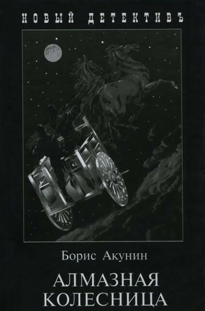 Алмазная колесница том 2. Алмазная колесница. Акунин алмазная колесница. Колесница книга. Алмазная колесница. Два Тома в одной книге книга.