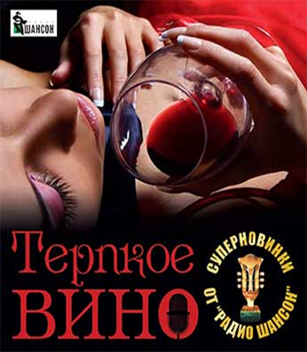 Женщина как терпкое вино. Терпкое вино леди. Вересова терпкое вино любви.