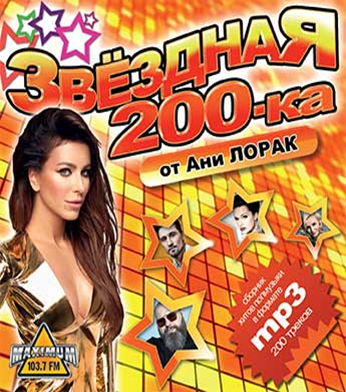 Ани лорак сны mp3. Ани Лорак сумасшедшая mp3.