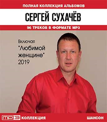 Сухачев любимая