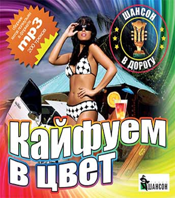 Кайфуем в цвет. Карен черноморских Кайфуем. Кайфуем в цвет кто поет. Карен черноморских Кайфуем в цвет.