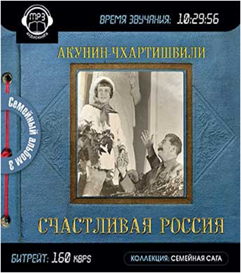 Акунин семейный альбом книги. Акунин семейный альбом. Борис Акунин - семейный альбом. Борис Акунин - семейный альбом 3. счастливая Россия. Семейный альбом Акунин Чхартишвили.