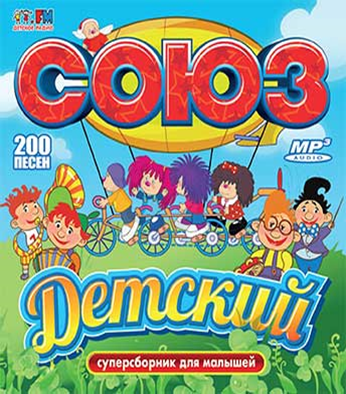 Союз детский центр. Союз детский 2. Союз детский. Союз детский 1. Союз детский диск.