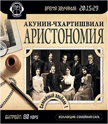 Акунин семейный альбом книги. Аристономия - Борис Акунин. Борис Акунин - семейный альбом 1. Аристономия. Акунин семейный альбом. Борис Акунин - семейный альбом.