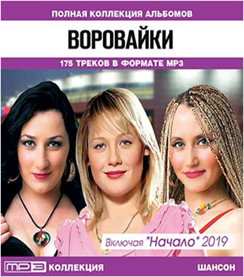 Воровайки 2001. Воровайки альбом 3. (CD). Воровайки. Первый альбом воровайки.