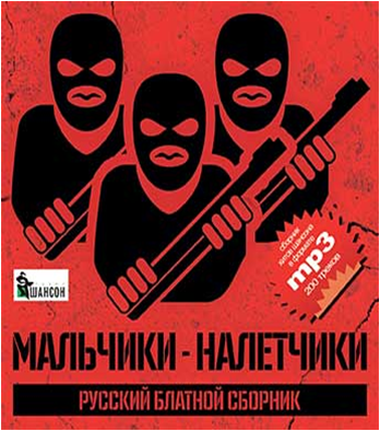 Эх мальчики да вы налетчики. Налетчики лого. Новогодний блатной Союз. Пьяные дожди- русский блатной сборник (2018). Слова налетчик.