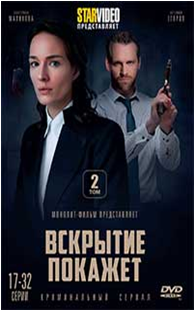 Вскрытие покажет 2. Вскрытие покажет 17 серия. Сериал вскрытия покажет 2 сезон. Постер вскрытие покажет.2019 сериал. Вскрытие покажет обложка.