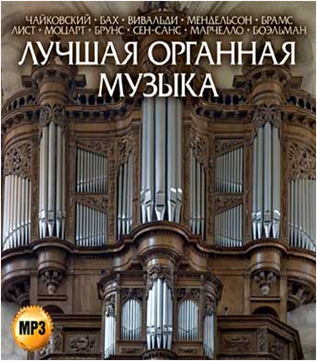 Сборник органных композиций. Самая популярная Органная музыка список. Органная музыка 17 века фуга. Пять примеров органной музыки.