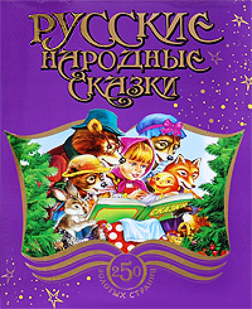 Золотые русские сказки. Книга русские народные сказки. Сборник русских народных сказок книга. Русские сказки обложка. Русские народные сказки 250 золотых страницы.