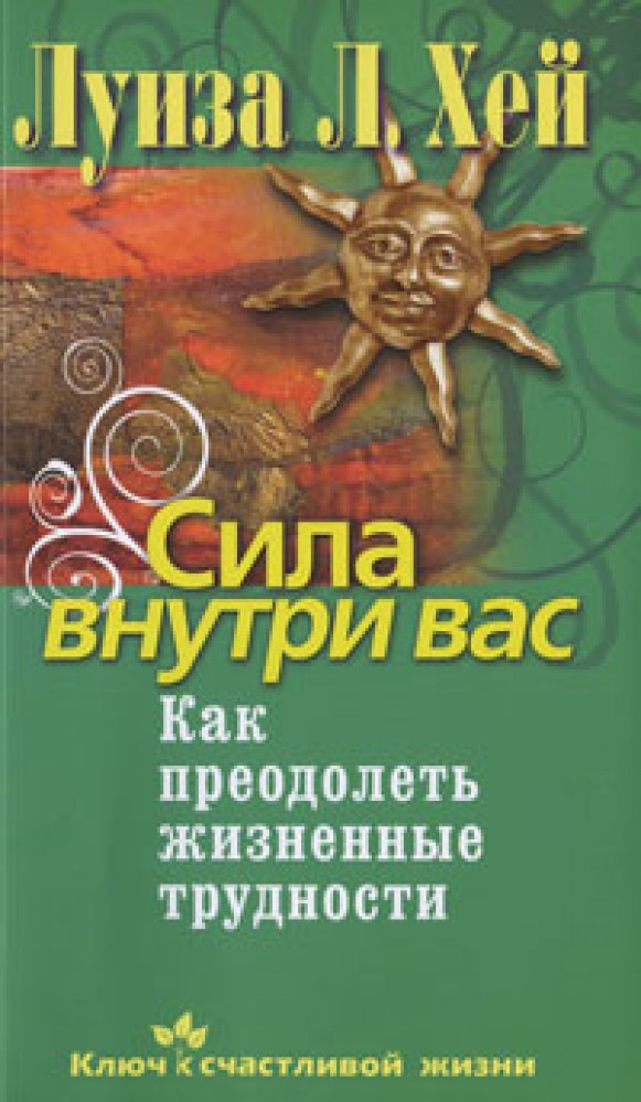 луиза хей книга сила внутри нас. книга луизы хей исцели свое тело. сила внутри нас | хей луиза л. луиза хей исцели свою жизнь своё тело сила внутри нас. исцели свое тело.