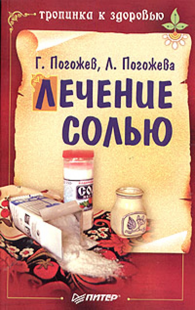 Лечимся солью. Книги про соль. Лечимся солью.книга. Книжка про соль. Соль в лекарствах.