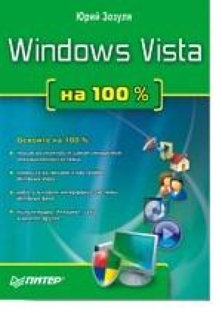 Vista 100. Книжка про виндовс Виста. Виста 100. Windows 100. Вт на100% компьютер на 100% начинаем с Windows Vista (Зозуля ю.н.) 978-5-388-00129-0.