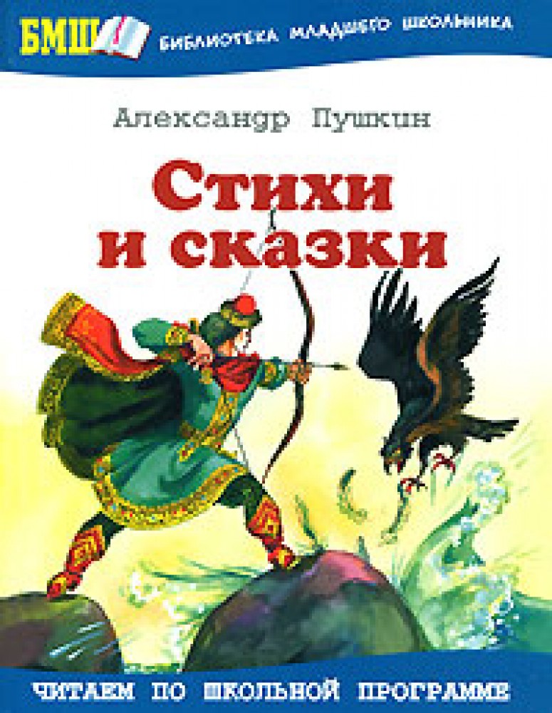 Поэтическая сказка пушкина. Сказки Пушкина книга. Пушкин стихи и сказки книга.