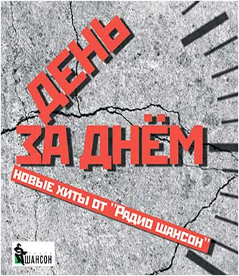 Радио шансон рязань. Шансон (радиостанция). Радио шансон 2001. Радио шансон диск 2001.