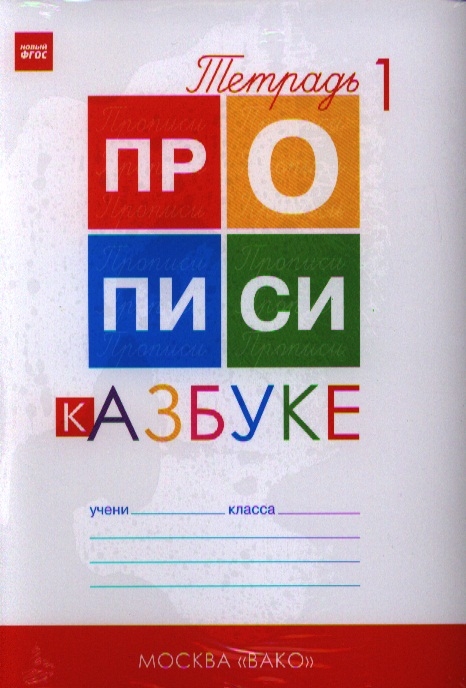 Прописи козловой к азбуке горецкого. Прописи к азбуке Горецкого.