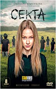 Марта тимофеева секта. Фильм секта / il nido (2019) италия. Секта 8. Сектант проповедник. Секта это определение.